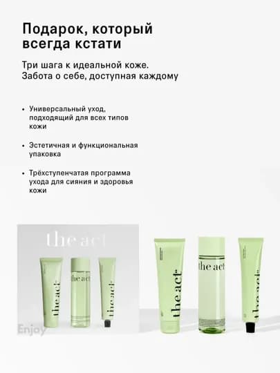 Набор для ухода за кожей лица The Act: The Act: пенка для умывания + тоник + крем — ENJOYUZ-НАБОР3УМТНКР-МЯТН