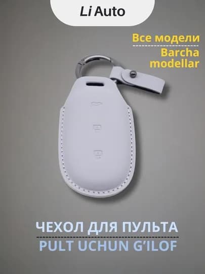 Чехол для ключа, пульта, от Lixiang Li L6 / L7 / L8 / L9