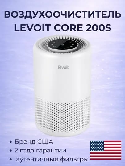 Очиститель воздуха Levoit Core 200S, с Wi-Fi управлением и HEPA H13 фильтром — LEVOIT-CORE200S