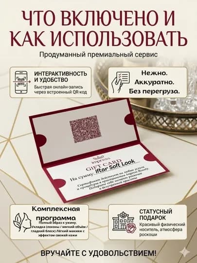 Подарочный сертификат Iftar Soft Look салона красоты Impress beauty — IMPRESS-IFTAR