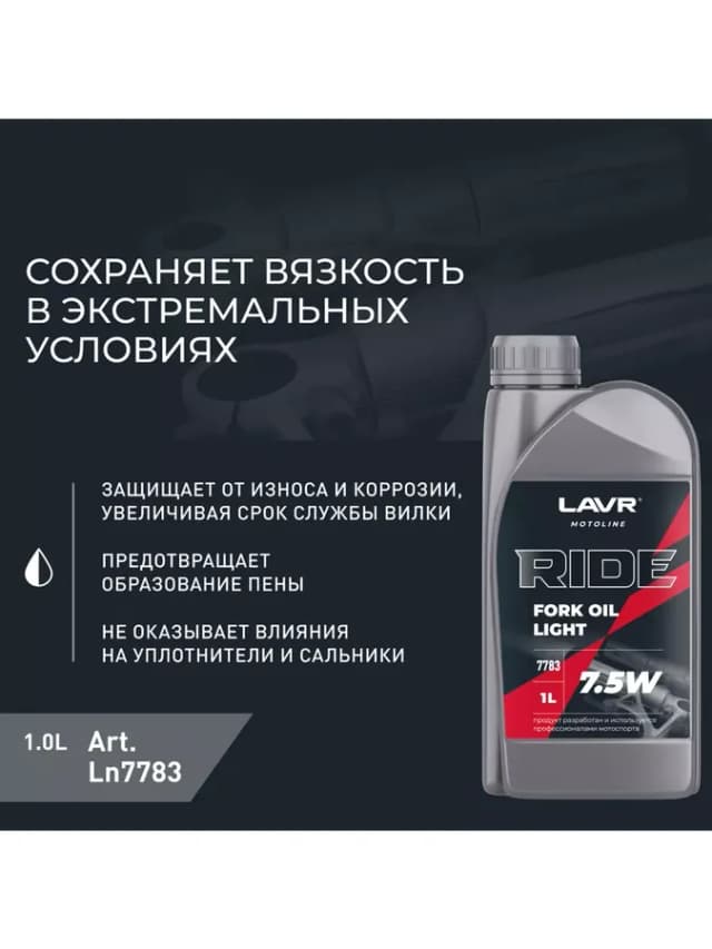Вилочное масло Лавр RIDE FORK OIL 7,5W 1л