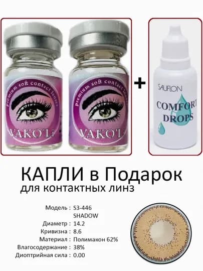 Корея цветные контактные линзы, "VAKO’Li", декоративные линзы, без диоптрий, для красоты — ЛИНЗЫ-Х-СВЕТКОР