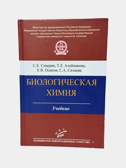 Биологическая химия: Учебник. 3-е изд, исправленное и дополненное, Алейникова Татьяна Леонидовна