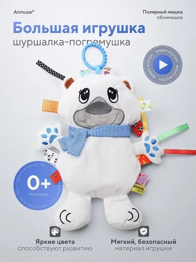 Большая мягкая развивающая погремушка-игрушка, с шуршалкой "Мишка"