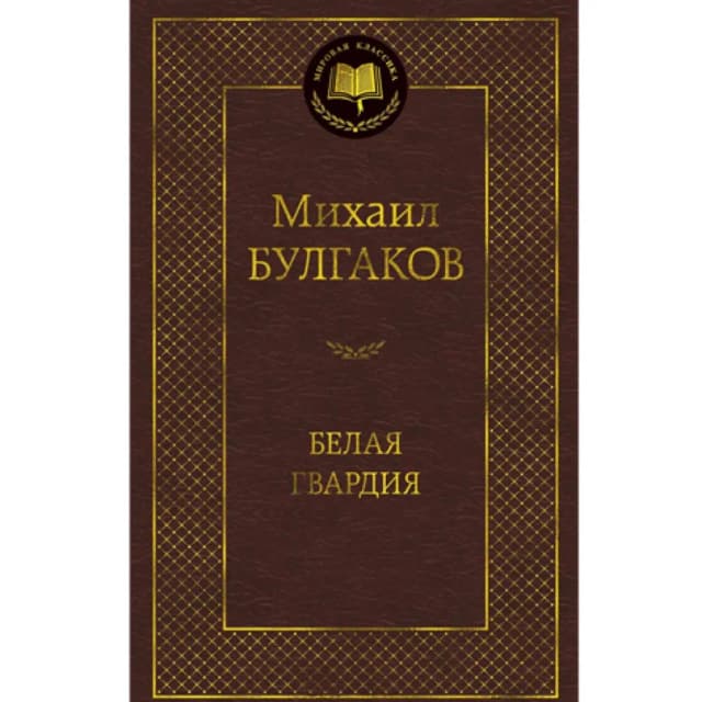 Михаил Булгаков: Белая гвардия