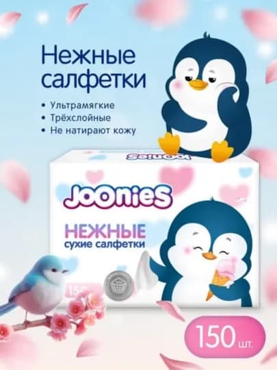 Салфетки сухие JOONIES 150 шт — мягкие, прочные, гипоаллергенные, детские товары