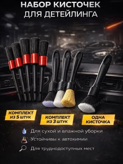 Кисточка автомобильная для чистки салона, набор щеток для детейлинга панели и дефлекторов
