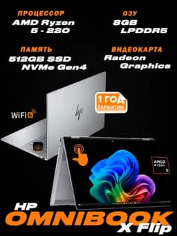 HP OmniBook X Flip / AMD Ryzen 5 220 APU / 16" WUXGA IPS / LPDDR5 8ГБ / SSD 512ГБ / WIN 11 — 1231211-OMNIBE0003DX