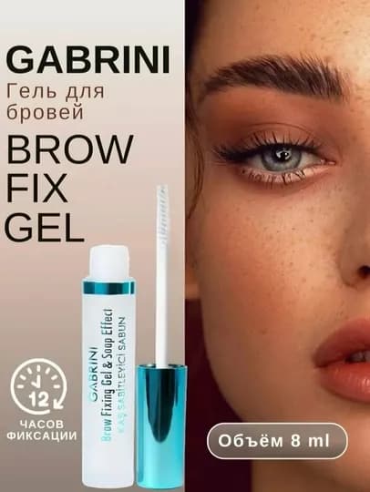 Gabrini Brow Fixing Gel, Soap Effect, для фиксации бровей, прозрачный, 8 мл — VIONCOS-FIKSATOR