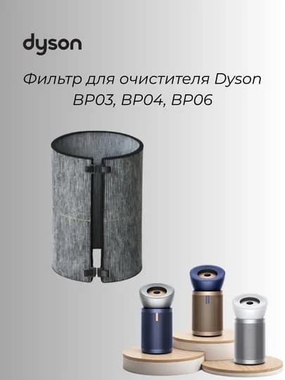 Фильтр для очистителя воздуха Dyson BP03 / BP04 / BP06