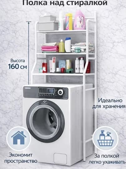 Металлическая полка над стиральной машиной | Стеллаж для ванной и туалета — HOME21-TOKCHA-МОЛОЧ