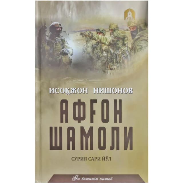 Isoqjon Nishonov: Afg‘on shamoli (15 kitob)