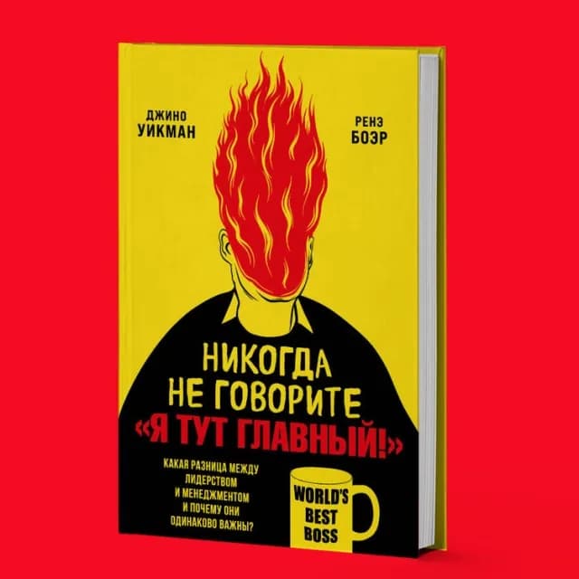 Джино Уикман, Ренэ Боэр: Никогда не говорите «Я тут главный!» Какая разница между лидерством и менеджментом и почему они одинаково важны?