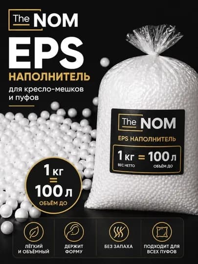Наполнитель для кресло - мешков от The NOM, бин бэг, bean bag, наполнитель с инструкцией