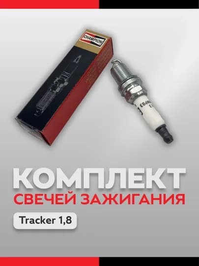 Свеча зажигания Epica Lacetti 1,8 1,6 Orlando Tracker 1 CCH9013 CHAMPION