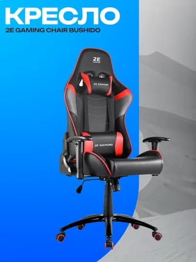 Игровое кресло 2E GAMING BUSHIDO Black/Red эргономичное