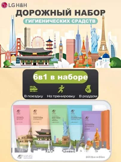 Дорожный набор LG H&H MINIS Универсальный косметический, гигиенический, 6 шт — OCEANS-OCEAN79