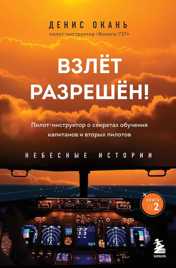 Взлет разрешен! Пилот-инструктор о секретах обучения капитанов и вторых пилотов. Книга 2