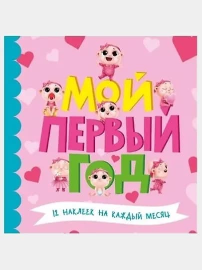 Мой первый год (для девочек)