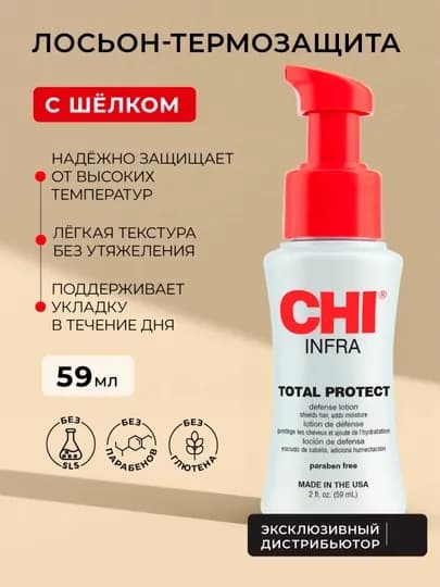 Лосьон для волос термозащитный CHI INFRA
