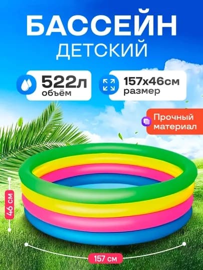 Детский надувной бассейн Bestway, с диаметром от 102 до 157 см до 522 литров