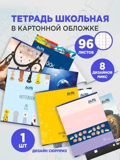 Тетрадь ALFA, 96 листов, клетка 1SNB007, картонная обложка, крепление на скрепе, 1 шт