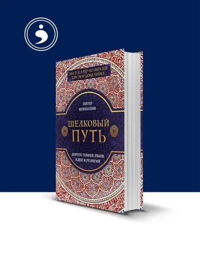Книга "Шелковый путь. Дорога тканей, рабов, идей и религий", автор Питер Франкопан — HIKMATE-BOOK501