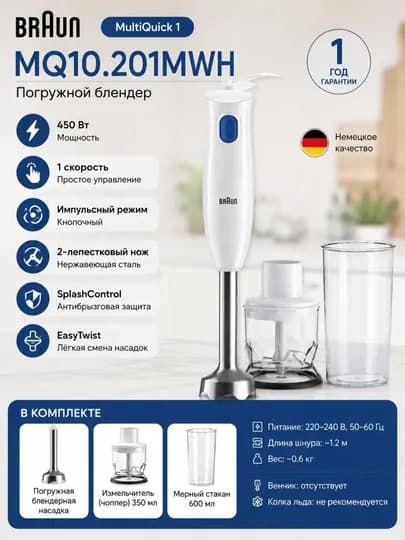Погружной блендер Braun MultiQuick 1 MQ10.201MWH — компактный и удобный кухонный помощник