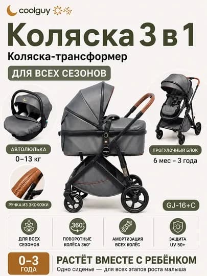 Детская коляска Cool Guy 3-в-1 — лёгкая, прочная, с амортизацией, для детей 0–3 лет