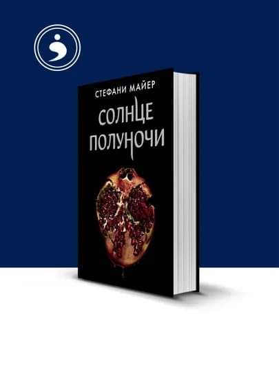 Книга Стефани Майер "Солнце полуночи", зарубежная литература, 2020 г., 870 стр