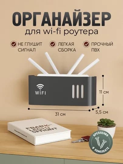 Органайзер для Wi-Fi роутера, настенный — MAGVIK-ORGWIFI-ТЕМНСЕР