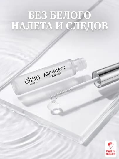 Elian Russia Гель для бровей прозрачный сильной фиксации Architect Brow Gel — MMOSCOW-46603104901