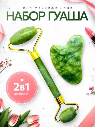 Массажный набор роллер и скребок гуаша для лица
