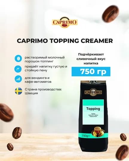 Кофейный напиток Топпинг-сливочный Caprimo Topping Creamer, 750 гр — MIXYGO-TOPPING
