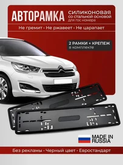 Силиконовая + металлическая рамка для госномера, комплект