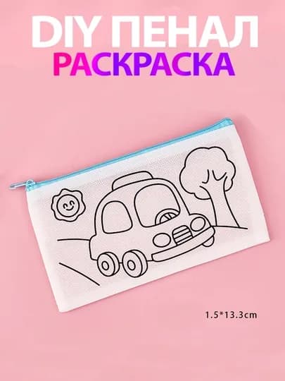 DIY пенал раскраска для школы, прозрачный школьный пенал с рисунком — AZUZ1-PENKRAS-СВЕТСИН