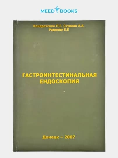Гастроинтестинальная эндоскопия — практическое руководство. Мед книги