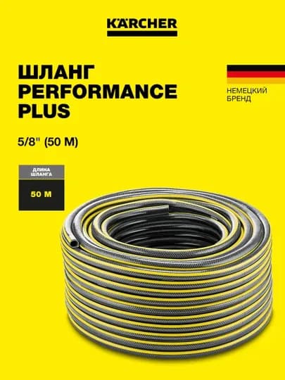 Садовый шланг Karcher Performance Plus 16 мм ,25 и 50 м, 2.645-321.0