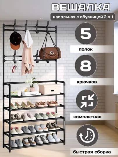 Вешалка напольная, для одежды, с 5 полками для обуви, гардероб с обувницей в прихожую — ДЛАДОМА-PRIHOJA-ЧЕРН-MAX