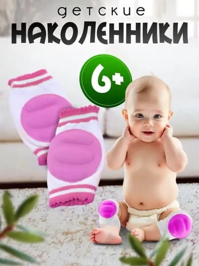 Детские наколенники для ползания, защитные, противоскользящие, дышащие, для малышей — SOFIBS-НАКОЛЕН-ВИШН