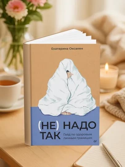(Не) надо так. Книги психология отношений — МЕХРУЗА-НЕНТАККПСИХОТН