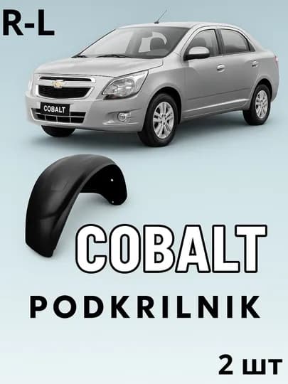Подкрыльник Cobalt