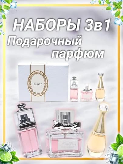 LES PARFUMES DIOR, подарочный набор парфюмерной воды для женщин и девочек — PARR-DIO-АЛЫЙ
