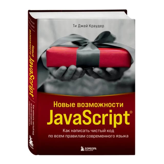 Ти Джей Краудер: Новые возможности Javascript как написать чистый код по всем правилам современного языка