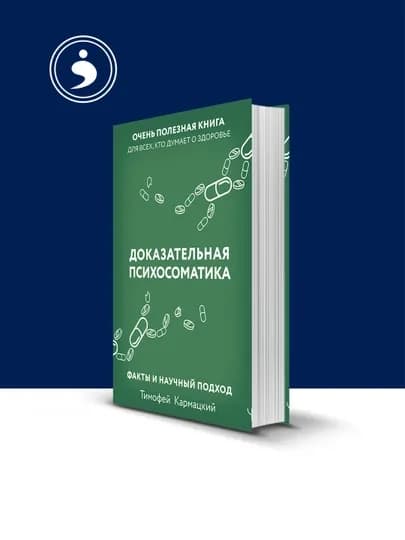 Книга "Доказательная психосоматика: факты и научный подход" автор Тимофей Кармацкий