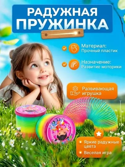 Радужная пружинка для детей развивающая игрушка