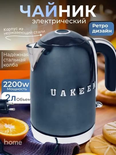 Электрический чайник UAKEEN, 2 литра, 2200 W — IТОВАРЫ-ЧАЙНИКЭ-ТЕМНСИН