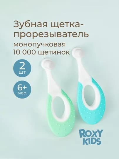 ROXY-KIDS Зубная щетка детская монопучковая ультрамягкая с 6 мес., 2 шт — КДОМ-SEAHORS-ЗЕЛЕН
