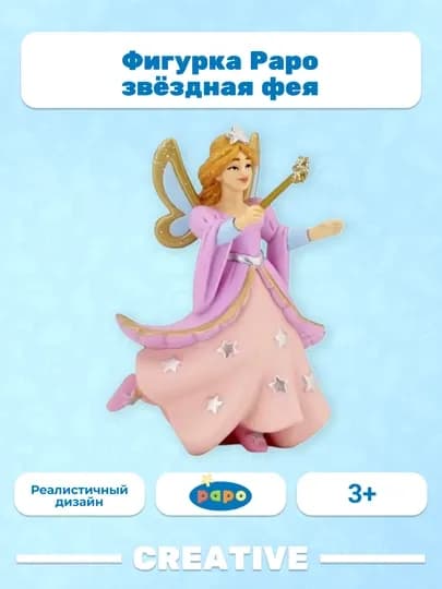 PAPO THE STARRY FAIRY — звёздная фея