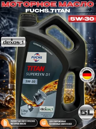 Моторное масло FUCHS TITAN 5W-30, 5 л, dexos1 Made in Germany